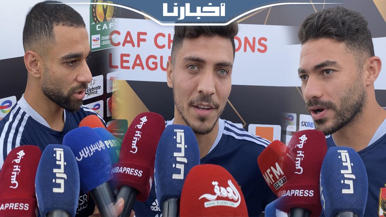 لاعبو الأهلي: جئنا للمغرب من أجل الظفر بالكأس وجمهور الوداد لا يخيفنا ولن ينزل معنا للملعب