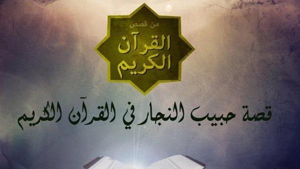 قصة حبيب النجار في "القرآن الكريم"