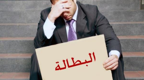 دولة عربية تُصنّف الثالثة عالميا في معدل البطالة