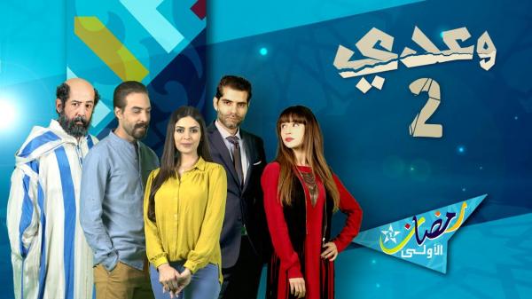 هذه هي البرامج التي تراهن عليها القناة الأولى لجذب المشاهد المغربي خلال رمضان