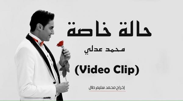 بالفيديو : محمد عدلي  نجم " THE VOICE " يصدر جديده " حالة خاصة " على طريقة الكليب