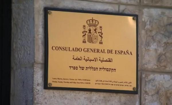 القنصلية الأسبانية العامة 