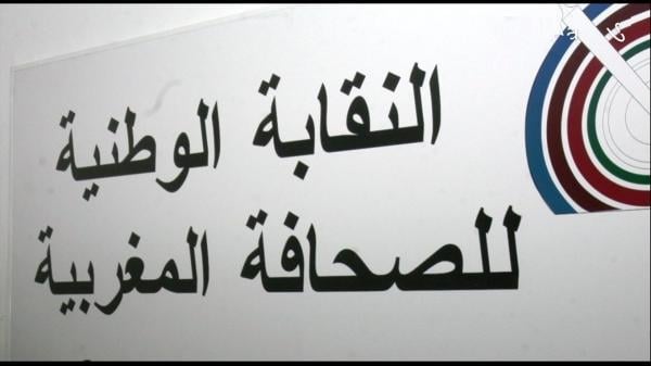 الفرع الجهوي للنقابة الوطنية للصحافة المغربية يعقد اجتماعه الشهري وهذا أبرز ما تم تدارسه