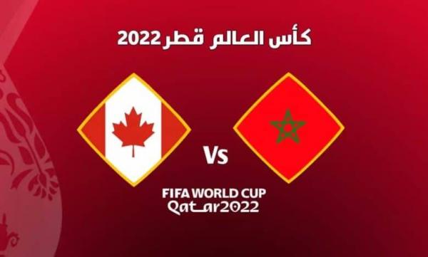 القنوات المفتوحة التي ستبث مباشرة مباراة الحسم بين المغرب وكندا
