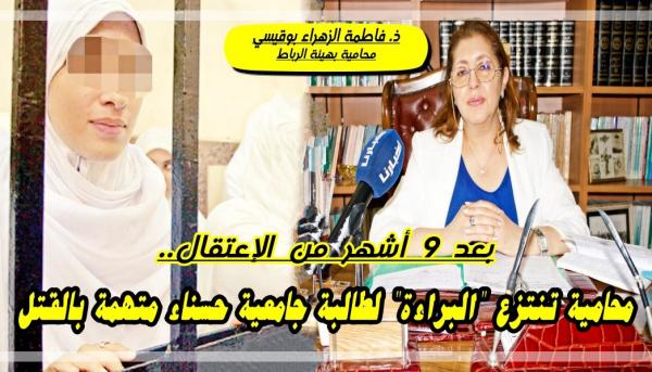 بعد 9 أشهر قضتها في السجن: "محامية" تنتزع "البراءة" لـ"طالبة" جامعية "حسناء" اتهمت بـ"قتل" حارس عمارة (فيديو)