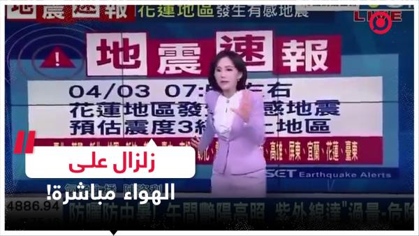 مذيعة تواصل تقديم نشرة الأخبار رغم وقوع زلزال على المباشر(فيديو)