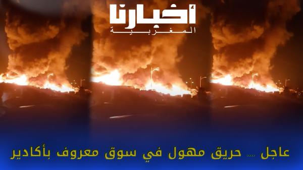انفجار قنينة غاز وانتشار حريق مهول بمدينة أكادير وهذه التفاصيل
