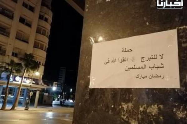 ملصقات بالشوارع تحذر النساء من التبرج في المغرب في رمضان