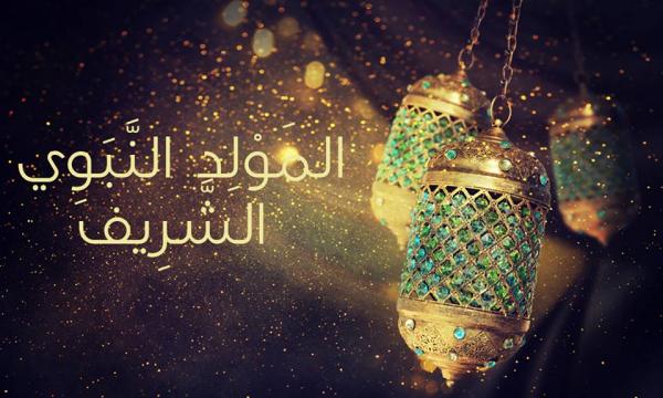 رسميا وزارة الأوقاف والشؤون الإسلامية تعلن عن تاريخ ذكرى عيد المولد النبوي الشريف في المغرب