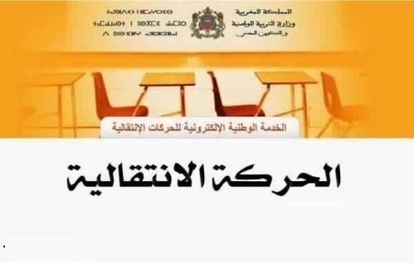 وزارة "أمزازي" تستجيب لمطالب الأساتذة بخصوص تمديد آجال الحركة الانتقالية