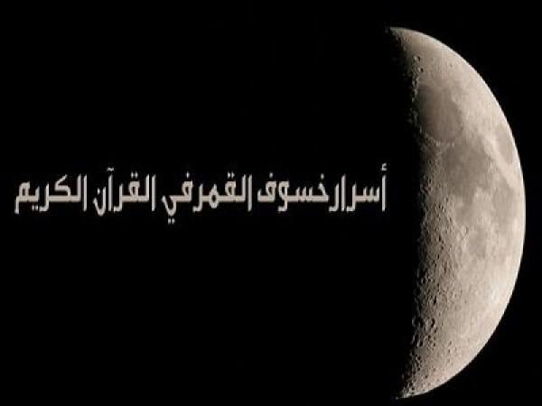 أسرار خسوف القمر في القرآن الكريم