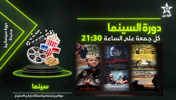 الشركة الوطنية للإذاعة والتلفزة تحتفي بالسينما المغربية لعرض روائع الأشرطة الطويلة والأفلام القصيرة على "الأولى"