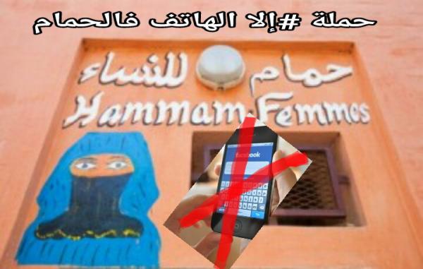 بالصورة... بعد انتشار فيديو تصوير نساء عاريات داخل حمام شعبي، مغاربة يطلقون حملة "#إلا الهاتف فالحمام"