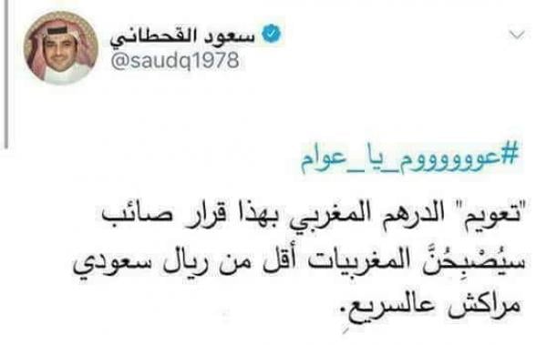 المستشار الملكي السعودي يرد على التغريدة التي أهان فيها المغربيات عقب تعويم الدرهم
