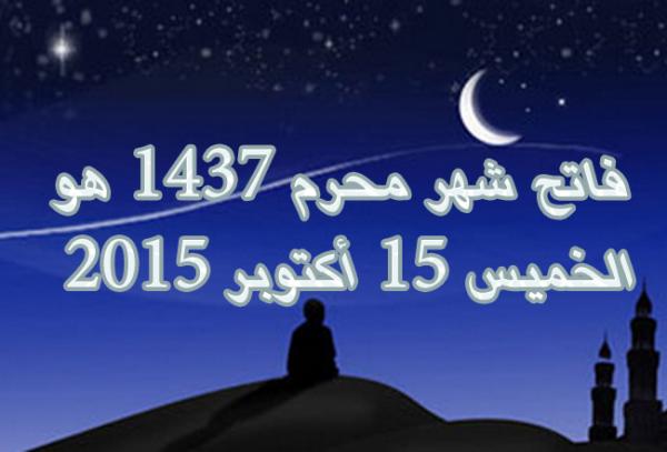 فاتح شهر محرم 1437 بالمغرب هو الخميس 15 أكتوبر 2015