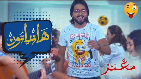 بالفيديو: معتز أبو الزوز صاحب أغنية "عقلي فقد عقله" يعود لجمهوره بأغنية "هانياتون"