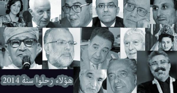 أبرز الشخصيات التي رحلت سنة 2014 بالمغرب