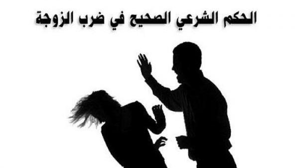 «ضرب الزوجة» في الحكم الشرعي الصحيح