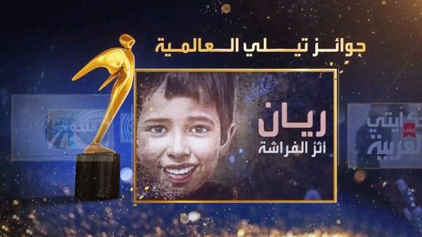 بالفيديو.. وثائقي حول الطفل "الريان" يظفر بجائزة مهمة بأشهر مهرجان عالمي
