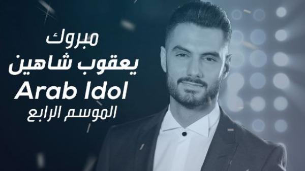 هذا هو الفائز بلقب Arab Idol في موسمه الرابع و المبلغ المالي الذي سيحصل عليه