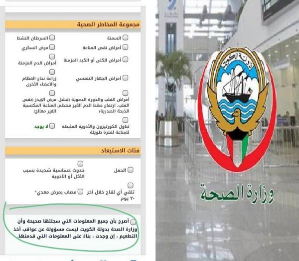 وزارة الصحية الكويتية تثير الجدل باستمارة لـ"إخلاء المسؤولية عنها" بخصوص مضاعفات لقاح كورونا