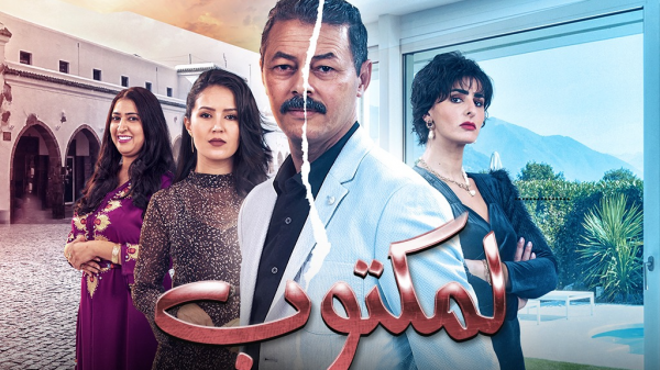 مسلسل "لمكتوب" يواصل تربعه على عرش "الترند المغربي" والجمهور يعتبره الأفضل في "رمضان"