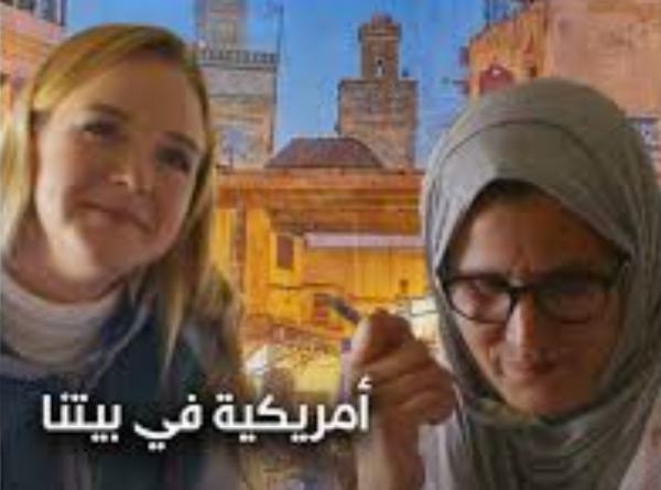 "أمريكيّة في بيتنا".. فيلمٌ وثائقيٌّ يَتعقّب رحلة طالبتين من USA لفهم نمط عيش الأسر المغربيّة