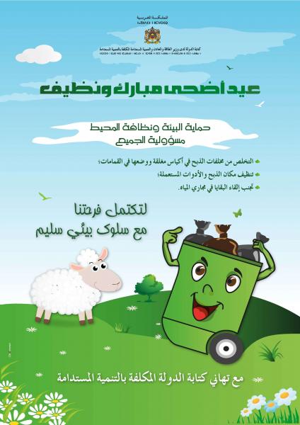 "من أجل عيد أضحى نظيف" حملة لتوعية وتحسيس المواطنين