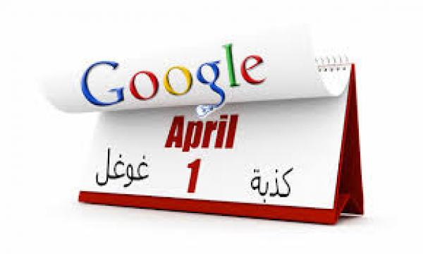 العالم يستيقظ غدا الأربعاء على « كذبة أبريل »