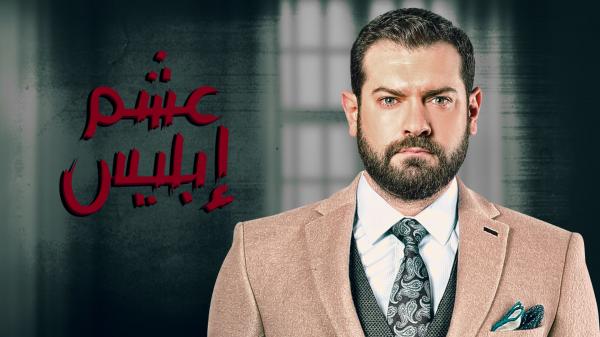 عشم إبليس" على "MBC5" بداية من "السبت"...