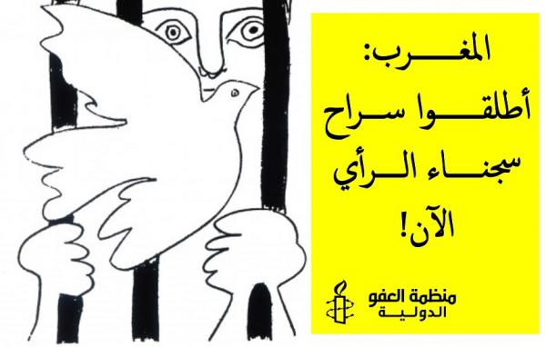 "أمنستي" تطالب بالإفراج الفوري عن معتقلي الرأي والسياسة  في المغرب بسبب كورونا
