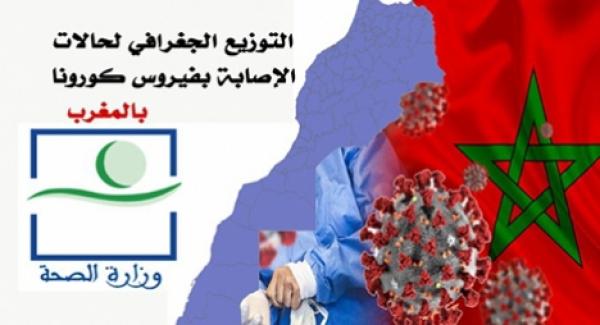 عدد المصابين بفيروس "كورونا" بالمغرب على وشك تخطي 13 ألفا نصفهم تقريبا في جهتين فقط