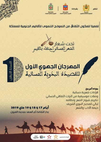 بالفيديو:الإعلان عن قرب انطلاق مهرجان القصيدة البدوية الحسانية في العيون بشراكة مع وزارة "الأعرج"