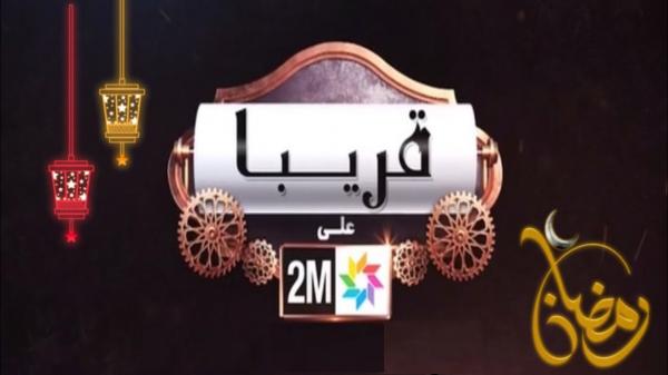 بالتفاصيل: "دوزيم" تكشف عن شبكة برامجها خلال "رمضان" المقبل