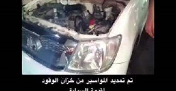 بالفيديو.. تهريب الخمور داخل خزان وقود سيارة في السعودية