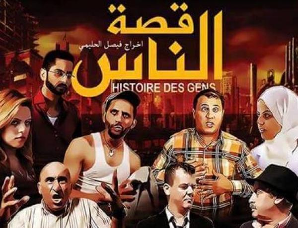 الطنجاويون على موعد مع فيلم &quot;قصة الناس&quot; بمشاركة أبرز نجوم الكوميديا المغربية