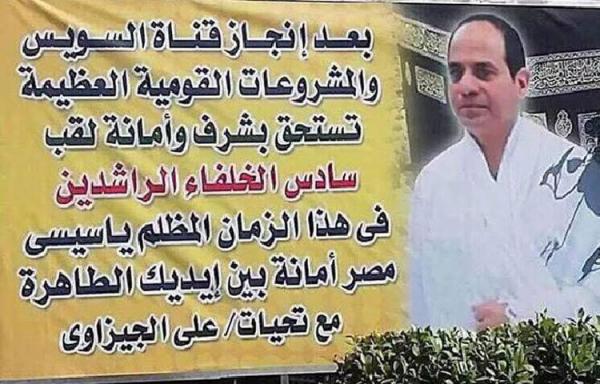 مصر: لافتة شوارع تلقب السيسي بـ"سادس الخلفاء الراشدون"