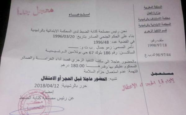 محكمة مغربية تُهدد باعتقال مواطن توفي قبل 6 سنوات و السبب 180 درهما(وثيقة)