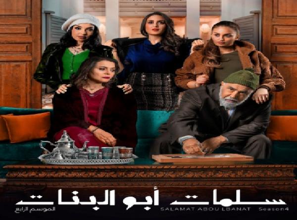 في رمضان: "سلمات أبو البنات 4" يواصل حصد النجاح ويطرح المزيد من الحكايات الإجتماعية على "MBC5"