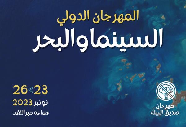 مير اللفت تحتضن الدورة العاشرة للمهرجان الدولي للسينما والبحر