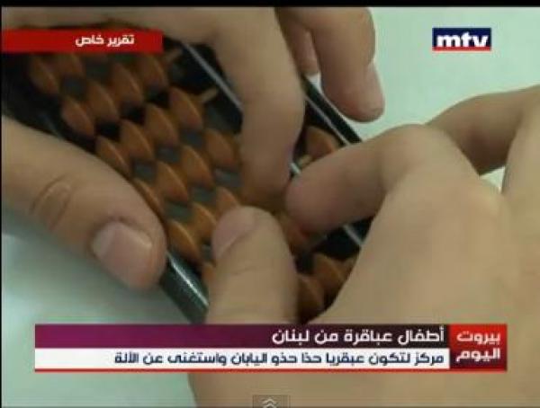 بالفيديو: أطفال لبنانيون يتفوقون على الآلة الحاسبة