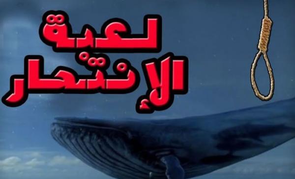 تسجيل رابع عملية انتحار لطفل بسبب لعبة الحوت الأزرق بالجزائر