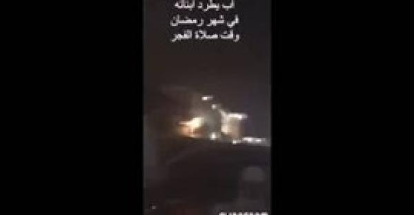 بالفيديو.. لحظة طرد سعودي لزوجته وأبنائه من المنزل فجرا