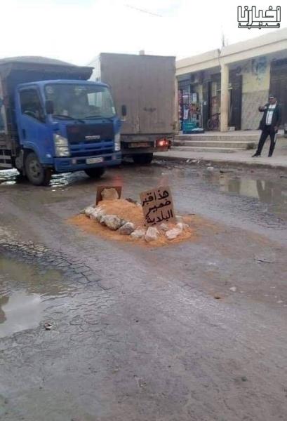 بطريقة فريدة :مواطن يحتج على البلدية بسبب عدم اصلاح حفرة في الطريق!!