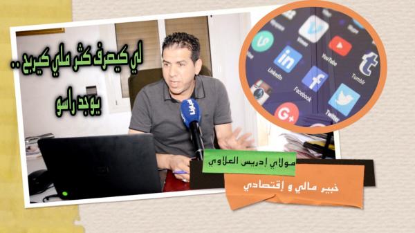 خبير مالي واقتصادي : إدارة الضرائب تراقب "نفقات" المغاربة عبر مواقع التواصل الاجتماعي "ولي عمرو خلص غدي يخلص" (فيديو)
