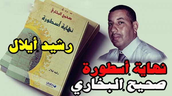 بعد الجدل الذي أثاره...القضاء يمنع بيع كتاب "صحيح البخاري ...نهاية أسطورة"