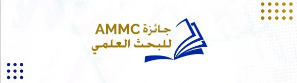 الهيئة المغربية لسوق الرساميل تمنح جائزة  البحث العلمي