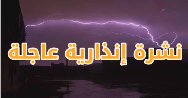نشرة إنذارية عاجلة.. الأرصاد الجوية تحذر من زخات مطرية رعدية قوية بهذه المناطق