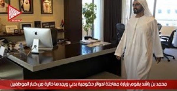 بالفيديو.. حاكم دبي يزور مكاتب حكومية ولا يجد أحدا في العمل