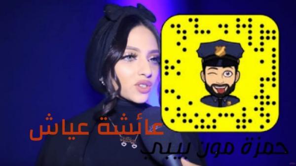جديد قضية "حمزة مون بيبي"..."عايشة عياش" تنفي خبر اعتقالها بمطار دبي